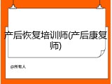产后恢复培训师(产后康复师)