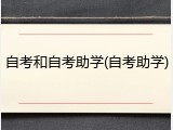 自考和自考助学(自考助学)