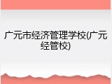 广元市经济管理学校(广元经管校)