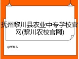 抚州黎川县农业中专学校官网(黎川农校官网)