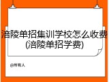 涪陵单招集训学校怎么收费(涪陵单招学费)