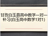 甘孜白玉县高中数学一对一补习(白玉高中数学1对1)