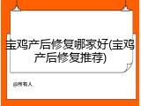 宝鸡产后修复哪家好(宝鸡产后修复推荐)
