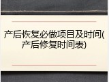 产后恢复必做项目及时间(产后修复时间表)