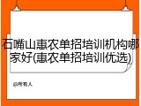 石嘴山惠农单招培训机构哪家好(惠农单招培训优选)
