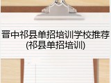晋中祁县单招培训学校推荐(祁县单招培训)