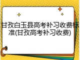 甘孜白玉县高考补习收费标准(甘孜高考补习收费)