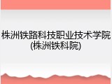 株洲铁路科技职业技术学院(株洲铁科院)