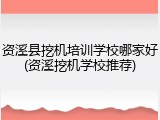 资溪县挖机培训学校哪家好(资溪挖机学校推荐)