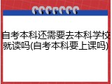自考本科还需要去本科学校就读吗(自考本科要上课吗)