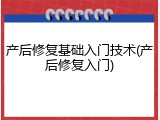 产后修复基础入门技术(产后修复入门)