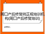 周口产后修复师正规培训机构(周口产后修复培训)