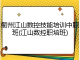 衢州江山数控技能培训中职班(江山数控职培班)