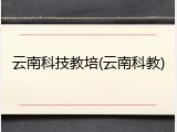 云南科技教培(云南科教)