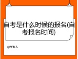 自考是什么时候的报名(自考报名时间)