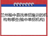 兰州榆中县找单招集训的机构有哪些(榆中单招机构)