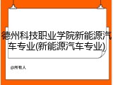 德州科技职业学院新能源汽车专业(新能源汽车专业)