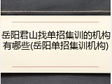 岳阳君山找单招集训的机构有哪些(岳阳单招集训机构)