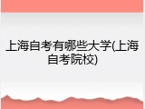 上海自考有哪些大学(上海自考院校)