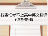 我害怕考不上高中英文翻译(惧考失利)