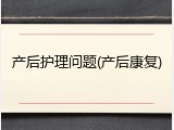 产后护理问题(产后康复)