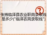 张掖临泽县农业职高录取线是多少("临泽农高录取线")