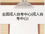 全国成人自考中心(成人自考中心)