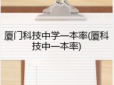 厦门科技中学一本率(厦科技中一本率)