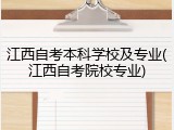 江西自考本科学校及专业(江西自考院校专业)