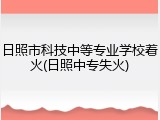 日照市科技中等专业学校着火(日照中专失火)