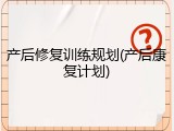 产后修复训练规划(产后康复计划)