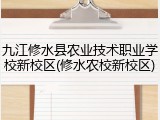 九江修水县农业技术职业学校新校区(修水农校新校区)