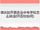 肇庆封开县农业中专学校怎么样(封开农校如何)