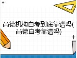 尚德机构自考到底靠谱吗(尚德自考靠谱吗)