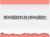 郑州国防科技(郑州国防)