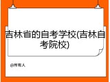 吉林省的自考学校(吉林自考院校)