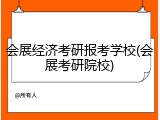 会展经济考研报考学校(会展考研院校)