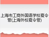 上海市工商外国语学校夏令营(上海外校夏令营)