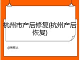 杭州市产后修复(杭州产后恢复)