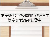南安财经学校商业学校招生简章(南安商校招生)