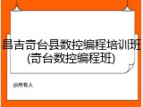昌吉奇台县数控编程培训班(奇台数控编程班)