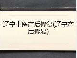 辽宁中医产后修复(辽宁产后修复)