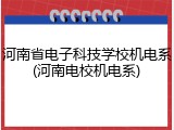 河南省电子科技学校机电系(河南电校机电系)