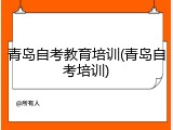 青岛自考教育培训(青岛自考培训)