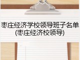 枣庄经济学校领导班子名单(枣庄经济校领导)
