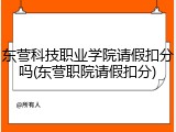 东营科技职业学院请假扣分吗(东营职院请假扣分)