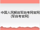 中国人民解放军自考网官网(军自考官网)