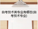 自考技术类专业有哪些(自考技术专业)
