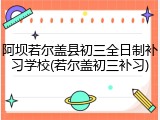 阿坝若尔盖县初三全日制补习学校(若尔盖初三补习)