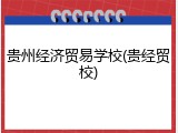 贵州经济贸易学校(贵经贸校)